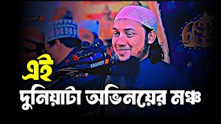 এইদুনিয়াটা অভিনয়ের মঞ্চ। আবু ত্বোহা মোহাম্মদ আদনান। Abu Taha Muhammad Adnan