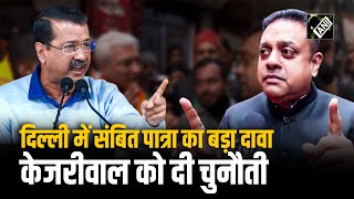 “कंट्रोल की चाभी अरविंद केजरीवाल के पास है...” Delhi में Sambit Patra ने Kejriwal को दी चुनौती