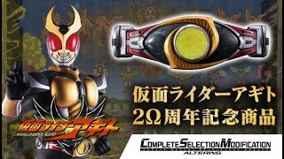 25分で完売！CSMオルタリング【ポチりました動画】プレバン限定 仮面ライダーアギト！フナセンさんブログも更新されてるのでチェック！