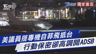 美議員搭專機自菲飛抵台 行動保密卻高調開ADSB｜TVBS新聞