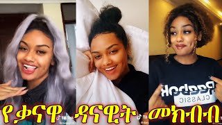 የቃና ቲቪ አቅራቢ ዳናዊት መክብብ kana tv host danawit mekbeb tik tok