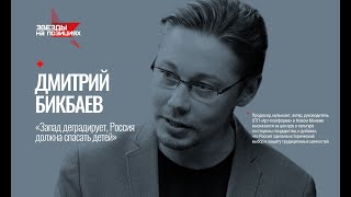 Звезды на позициях:  Дмитрий Бикбаев