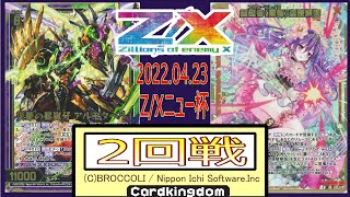 2022.04.23 Z/X ニュー杯2戦目 【上柚木八千代】vs【蝶ヶ崎ほのめ】