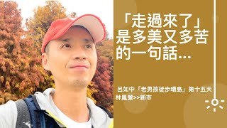 15@能說出「我走過來了」是多美、又多苦的一句話...—呂如中老男孩徒步環島第十五天[林鳳營到新市]