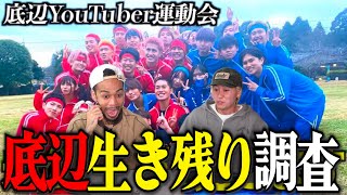 自分達と同期のYouTuberって今どのくらい生き残ってるの？【底辺YouTuber生き残り調査】