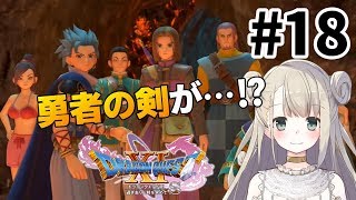 #18【ドラクエ11S】ドラゴンクエスト11Sで癒される！勇者の剣編【DQ11S】