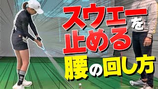 ダウンスイングで”腰の回転を止めない”方法とは？スウェーを防止して振り抜くスイングの作り方【ゴルファボ】