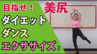 ダイエットダンスエクササイズvol.2　目指せ！美尻！マンションで踊れるお尻筋トレ多め３分　フラメンコ知らない人でも踊れます　Mariフラメンコ教室　松本真理子