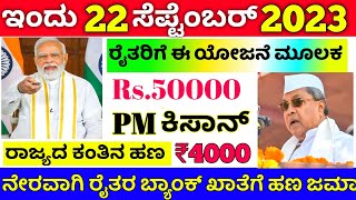 ರೈತರಿಗೆ ಗುಡ್ ನ್ಯೂಸ್ /ಈ ಯೋಜನೆ ಮೂಲಕ ರೈತರಿಗೆ ₹50000 /PM ಕಿಸಾನ್ ಸಮ್ಮಾನ ರಾಜ್ಯದ ಕಂತಿನ ಹಣ ಈ ದಿನದಂದು ಜಮಾ