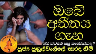 ඔබේ අතීතය ගැන ඔබ තවමත් පසු තැවෙනවාද ? PUHULWELLE SARADA THERO@wassanadarmadeshana9842