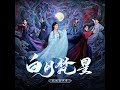 当爱（《白月梵星》影视剧白烁人物曲） 和声伴奏版