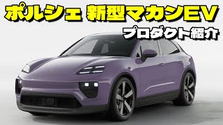 【新型マカン】実車日本初公開！ポルシェ・新型マカンElectricをご紹介します！