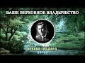 ВАШЕ ВЕРХОВНОЕ ВЛАДЫЧЕСТВО Невилл Годдард 1953