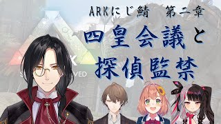 にじさんじARK　第二章「四皇会議と探偵監禁」