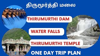 Thirumoorthy malai | திருமுர்த்தி மலை | Thirumoorthy malai dam | Thirumoorthy malai falls |