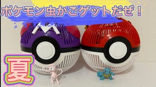 【夏到来】ポケモン虫かごゲットだぜ！