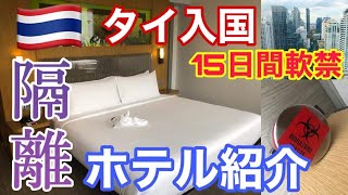 【タイ移住】15日間軟禁！隔離ホテルの部屋はこんな感じ！タイのASQホテル紹介