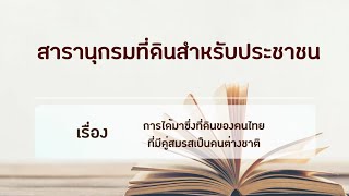 สารานุกรมที่ดินสำหรับประชาชน เรื่อง การได้มาซึ่งที่ดินของคนไทยที่มีคู่สมรสเป็นคนต่างชาติ