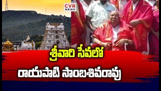 తిరుమల శ్రీవారి సేవలో రాయపాటి సాంబశివరావు | TDP Rayapati Sambasiva Rao visits Tirumala Tirupati