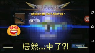 【全民槍戰】儲值500元 4次十連抽！連續出三把神槍?!BY.雪比