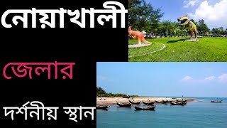 নোয়াখালী জেলার দর্শনীয় স্থান।Noakhali jila.