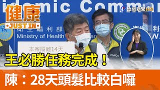 王必勝任務完成！  陳時中：28天頭髮比較白囉【健康資訊】