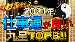 【必見】2021年仕事\u0026お金まわりの良い九星ランキング！【占い】