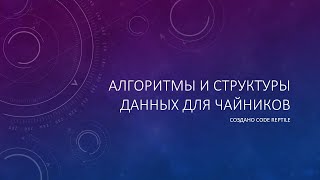 #0 - Введение в курс алгоритмов и структур данных для чайников