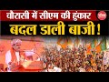 Rajasthan By Election : CM Bhajanlal ने Chaurasi विधानसभा में बदल डाली बाजी! | BJP | Congress | BAP