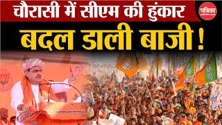 Rajasthan By Election : CM Bhajanlal ने Chaurasi विधानसभा में बदल डाली बाजी! | BJP | Congress | BAP