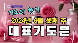 2024 6월 셋째 주 대표기도문 ｜대표기도 작성이 어렵고 부담스러우신 분을 위한 예시문 ｜대표기도 작성 방법