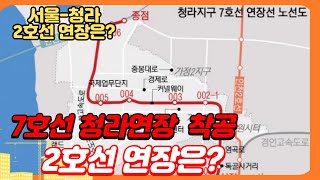 7호선 청라 연장 착공 서울 2호선 청라 연장은? 교통 호재 청라국제도시