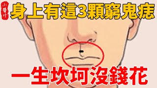 這幾大地方長痣的人，是“窮鬼痣”，勞碌一生，註定一輩子沒錢，一生坎坷不如意#生活小醬汁#風水#相學