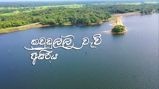 Kaudulla Tank - කවුඩුල්ල වැව් අසිරිය #kaudulla #srilanka #medirigiriya