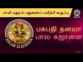 பசுபதி தனயா பால கஜானனா சாயி மதுரம் பஜனைப் பயிற்சி வகுப்பு pasupathi tanaya bhajan classroom