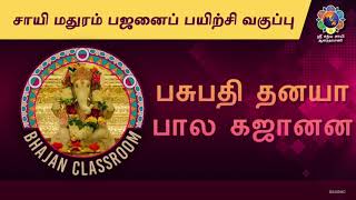 பசுபதி தனயா பால கஜானனா | சாயி மதுரம் பஜனைப் பயிற்சி வகுப்பு | Pasupathi Tanaya | BHAJAN CLASSROOM