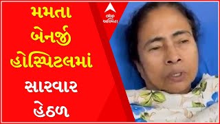 ઈજાગ્રસ્ત મમતા બેનર્જી કોલકત્તાની હોસ્પિટલમાં સારવાર હેઠળ, જુઓ વીડિયો