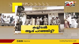 കല്ലിടൽ ആര് പറഞ്ഞിട്ട്  ? | ENCOUNTER | 26 March 2022 |  24 News