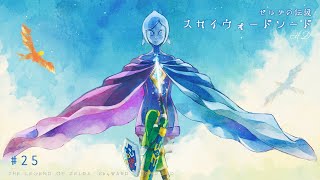 【実況】大空へ駆ける、ゼルダの伝説スカイウォードソードHD ＃ ２５【最終回】