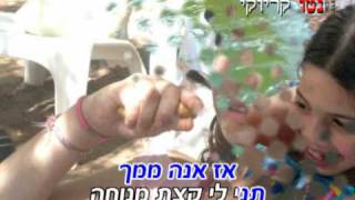 קליפ קריוקי בהזמנה אישית