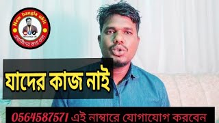 যাদের কাজ নাই  || dubai visa update today দুবাই ভিসা নতুন খবর dubai visa update