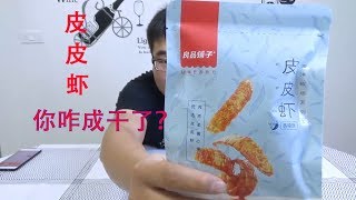 试吃良品铺子的“皮皮虾干”走不了了，变成虾干了 | 吃货小伟