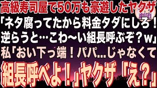 【スカッと】高級寿司屋で私がバイト中に50万円分も豪遊したヤクザ３人組「ネタ腐ってたからタダにしろ！じゃないと組長呼ぶぞ？w」私「パパ   じゃなくて組長呼びなさい！」ヤクザ「え？」【感動】