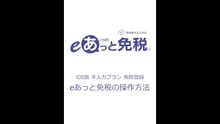 【株式会社ビジコム】eあっと免税（iOS版 手入力プラン）操作方法