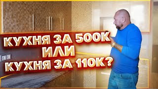 КАКУЮ КУХНЮ ВЫБРАТЬ? КУХНЯ ЗА 500К ИЛИ ЗА 110К? ДЯДЬКОВО