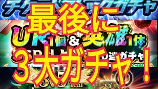 ラスクラ　3.5周年３大ガチャ回します！