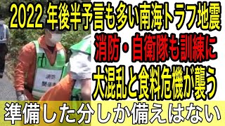 南海トラフ巨大地震を想定して対応手順を確認　予言で不安も広がる