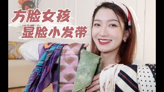 方脸女孩｜发带分享｜超低成本配饰｜增加穿搭细节感｜秃头、油头女孩必看