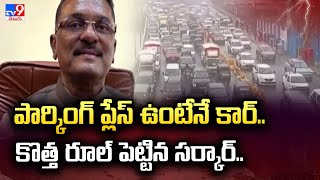 Mumbai : పార్కింగ్ ప్లేస్ ఉంటేనే కార్..కొత్త రూల్‌ పెట్టిన సర్కార్.. - TV9