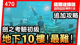 【薩爾達傳說 曠野之息】470-追加攻略！劍之考驗初級地下10樓最難 (2021還在玩)